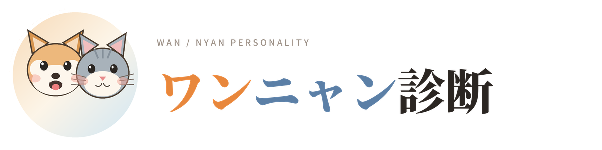 ワンニャン診断