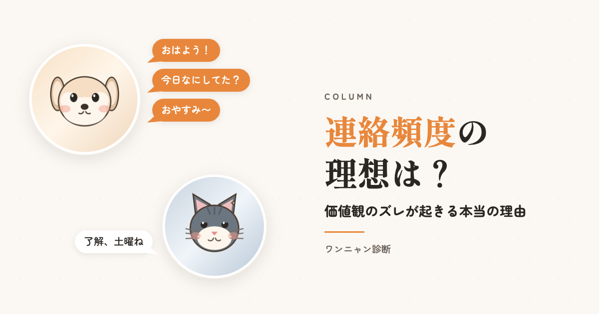 連絡頻度の理想は？— 毎日連絡したい小型犬と、用があるときだけの野良猫のイラスト